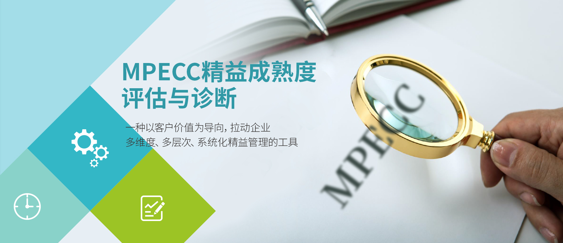 MPECC精益成熟度评估与诊断