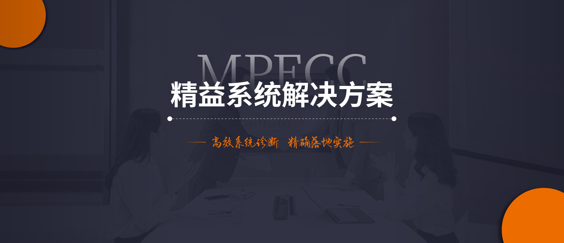 MPECC精益系统解决方案