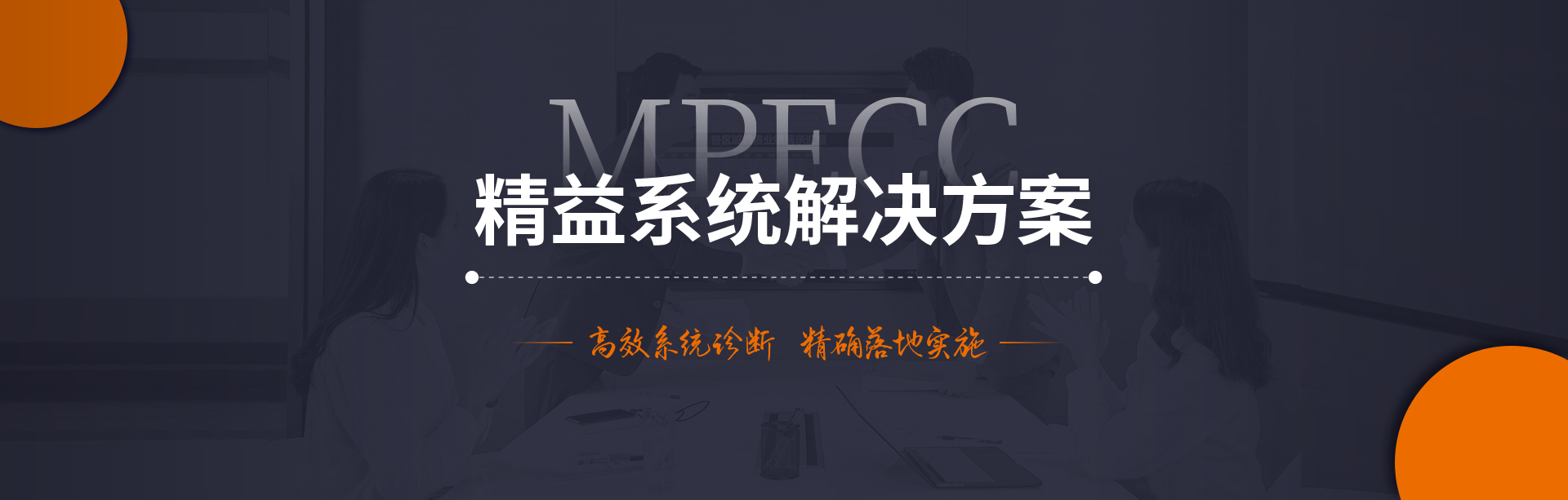 MPECC精益系统解决方案